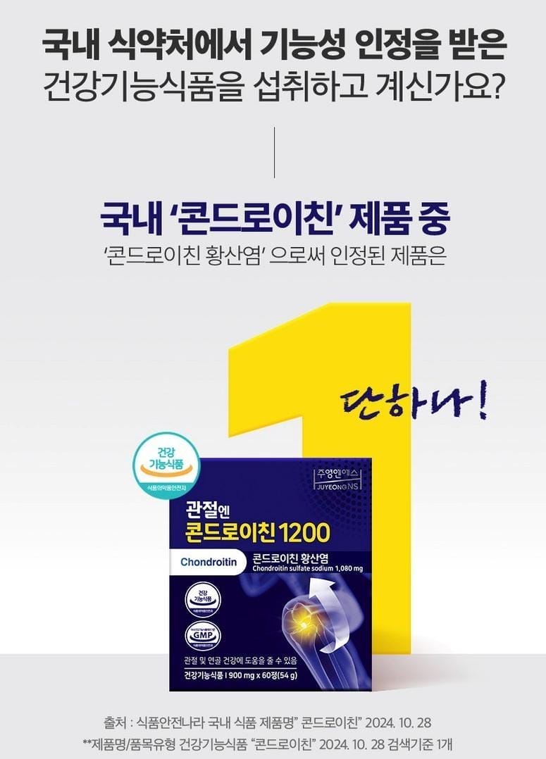 관절 통증을 완화하는 콘드로이친의 효과를 알아보세요